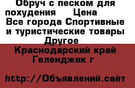 Обруч с песком для похудения.  › Цена ­ 500 - Все города Спортивные и туристические товары » Другое   . Краснодарский край,Геленджик г.